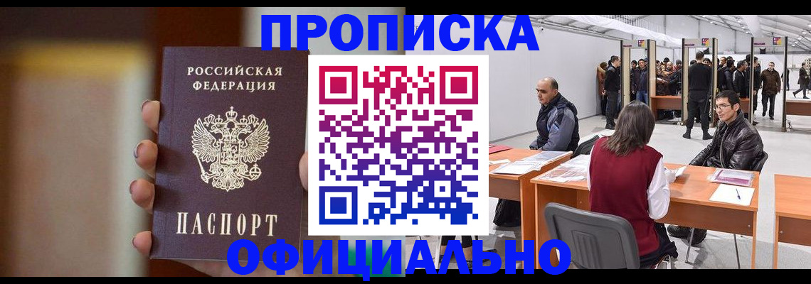 временная регистрация купить в Канске